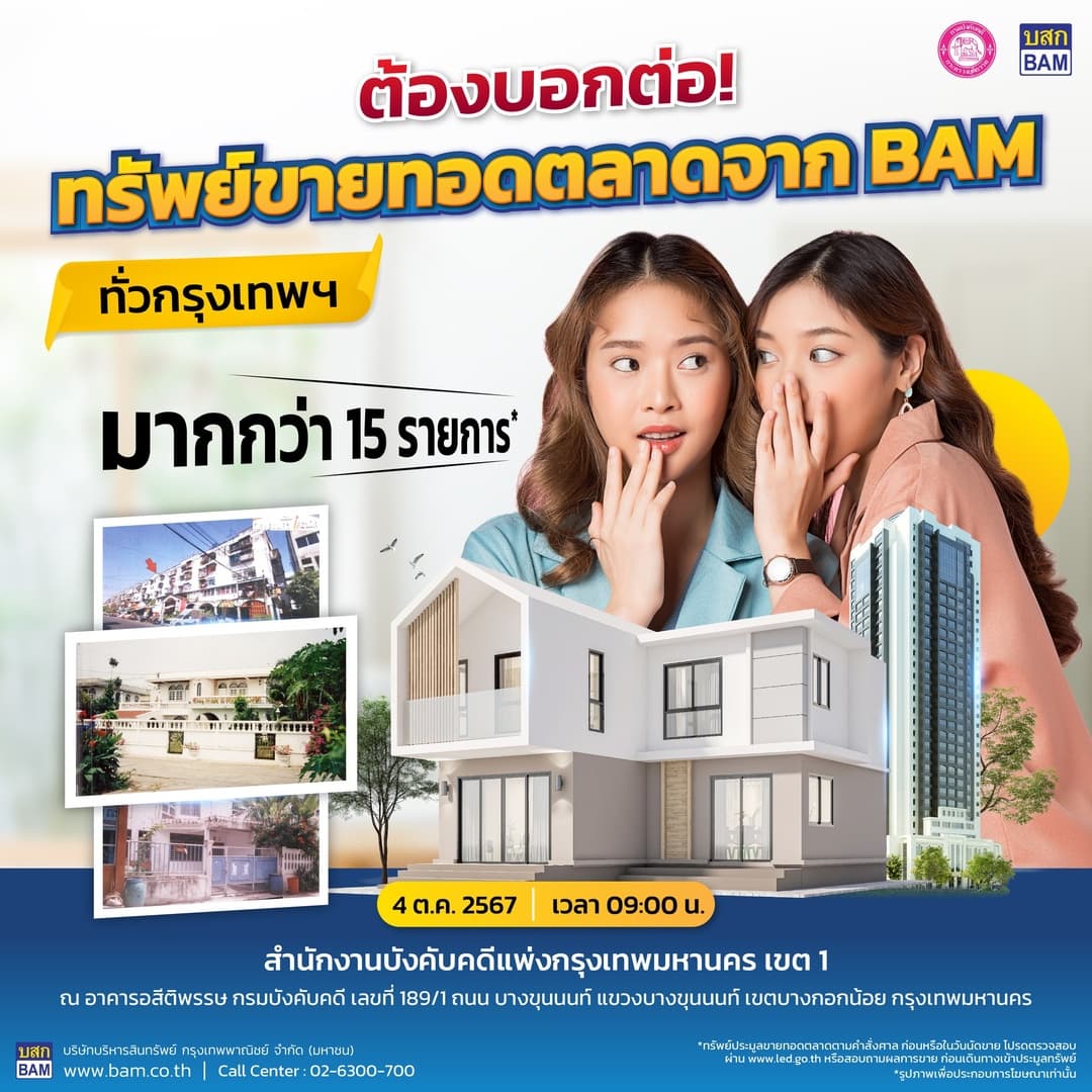 ซื้อทรัพย์รับปลายปี ทรัพย์ขายทอดตลาดจาก BAM โซนสมุทรปราการ